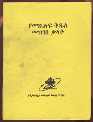 መዝገበ_ቃላት_የመጽሐፍ_ቅዱስA_Dictionary_o.pdf